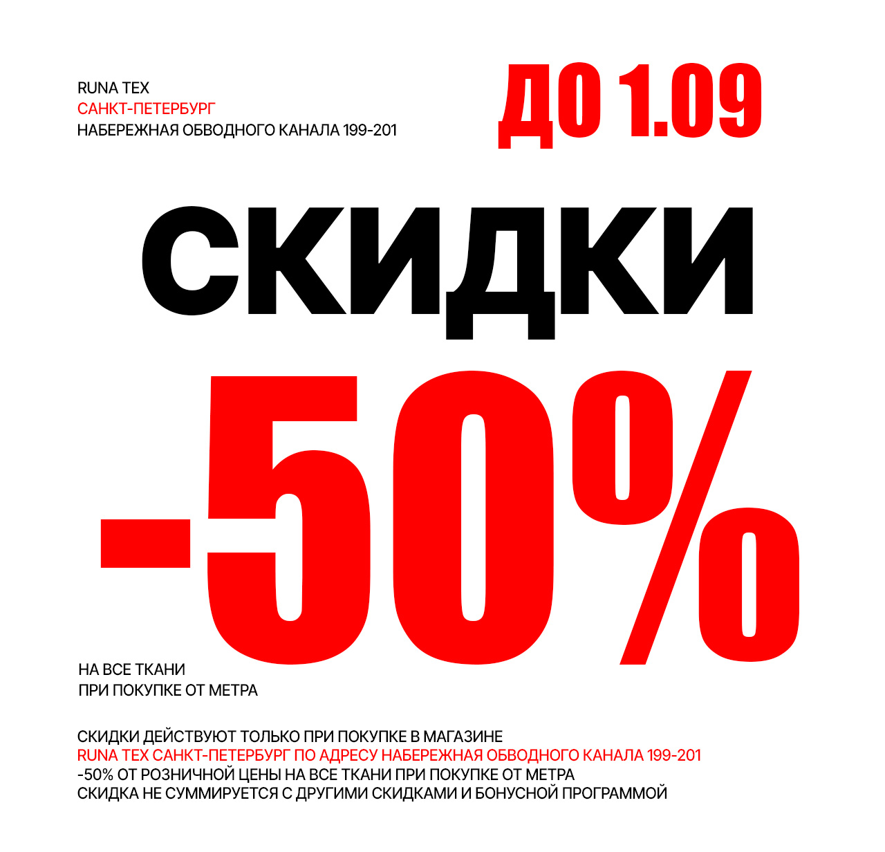 СКИДКИ НА ВСЕ ТКАНИ